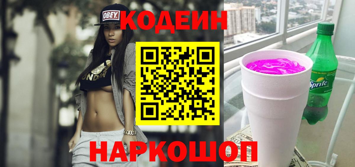 Кодеин Purple Drank  Кодеиновый сироп Lean Purple Drank  Вход с VPN  Котельники 